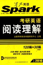 考研英语阅读理解  120篇+30篇（PDF）  备战2016