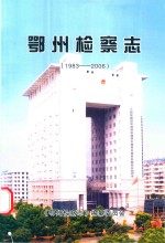 鄂州检察志  1983-2006