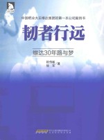 韧者行远  维达30年路与梦