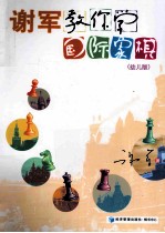 谢军教你学国际象棋  幼儿版