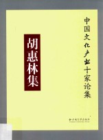 中国文化产业十家论集  胡惠林集