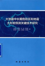 大地震中长期危险区和地震大形势预测关键技术研究