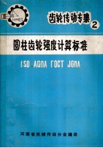 圆柱齿轮强度计算标准 ISO AGMA TOCT JGMA 2