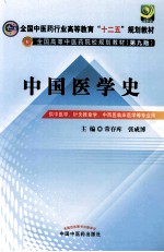 中国医学史  供中医学针灸推拿学中西医临床医学等专业用