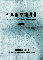 川北医学院年鉴  2008