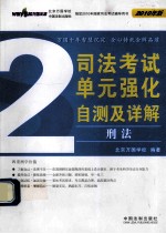 司法考试单元强化自测及详解  2  刑法