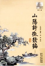 山阳诗征续编  上