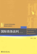 国际商务谈判 第2版=INTERNATIONAL BUSINESS NEGOTIATION