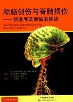 颅脑创伤与脊髓损伤  新进展及面临的挑战