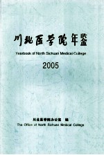 川北医学院年鉴  2005