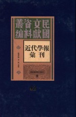 民国文献资料丛编  近代学报汇刊  第42册