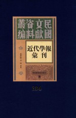 民国文献资料丛编  近代学报汇刊  第134册