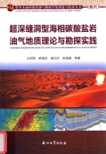超深缝洞型海相碳酸盐岩油气地质理论与勘探实践