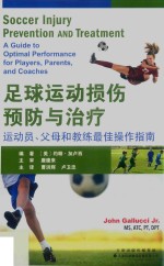 足球运动损伤预防与治疗  运动员、父母和教练最佳操作指南