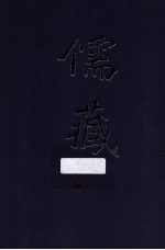 儒藏  精华编  195册  子部儒学类