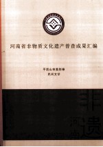 河南省非物质文化遗产普查成果汇编  平顶山市类别卷  民间文学  30