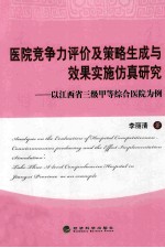 医院竞争力评价及策略生成与效果实施仿真研究  以江西省三级甲等综合医院为例