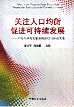 关注人口均衡促进可持续发展  中国人口与发展资询会（2010）论文集