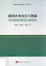 我国企业向自主创新跃迁的激发机理与切入路径研究