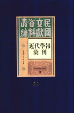 民国文献资料丛编  近代学报汇刊  第99册