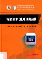 异质材料3D打印技术