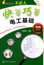 快学巧学电工基础  双色图解版