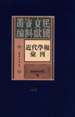 民国文献资料丛编  近代学报汇刊  第80册