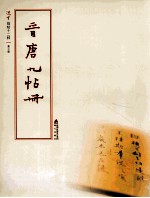 选堂临碑十二种  第3册  书晋唐九帖册