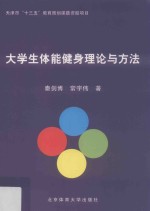 大学生体能健身理论与方法