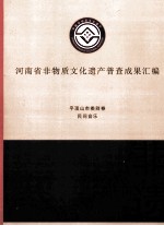 河南省非物质文化遗产普查成果汇编  平顶山市类别卷  民间音乐  2