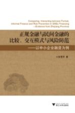 正规金融与民间金融的比较交互模式与风险防范  以中小企业融资为例