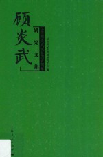 顾炎武研究文集  纪念顾炎武诞辰四百周年