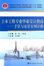 土木工程专业毕业设计指南  手算与电算实例详解