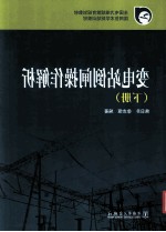 全国电力继续教育规划教材  变电站倒闸操作解析  下