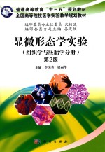 显微形态学实验  组织学与胚胎学分册  第2版