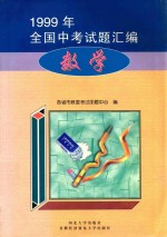 1999年全国中考试题汇编  数学