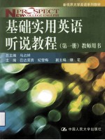 基础实用英语听说教程  第1册  教师用书