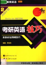 2003版考研英语技巧  英语知识运用解题技巧