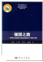 强国之路  我国自主创新能力建设的战略设计与突破口选择