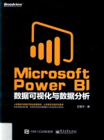 Microsoft Power BI数据可视化与数据分析