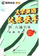 大学英语达标快车四六级写作