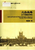 六合内外  庄子内篇道论研究