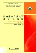 高校廉政文化建设评价与法制