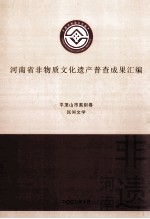 河南省非物质文化遗产普查成果汇编  平顶山市类别卷  民间文学  15