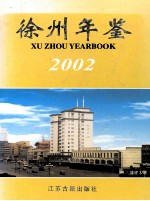 徐州年鉴  2002