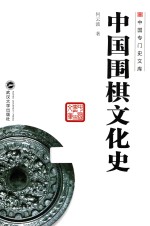 中国专门史文库  中国围棋文化史