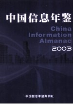 中国信息年鉴  2003  总第3期