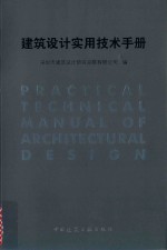 建筑设计实用技术手册