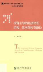 投资主导的经济增长  结构、效率及转型路径