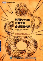 利用Python开源工具分析恶意代码